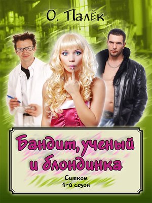 cover image of Бандит, ученый и блондинка. 1-й сезон